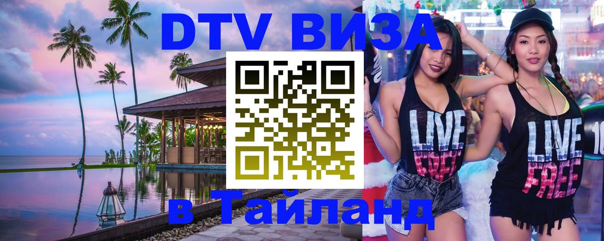 Долгосрочная виза DTV в Тайланд 