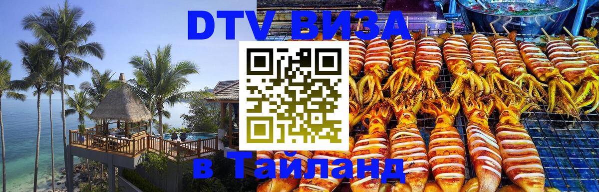 ДТВ VISA Тайланд для фрилансеров 